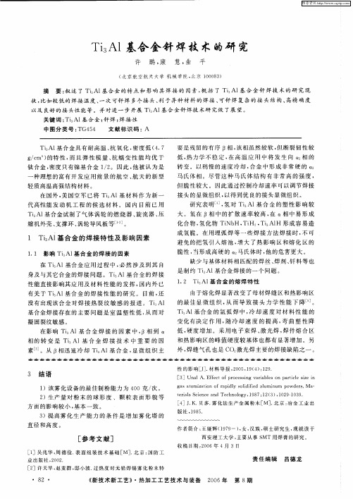 Ti3Al基合金钎焊技术的研究