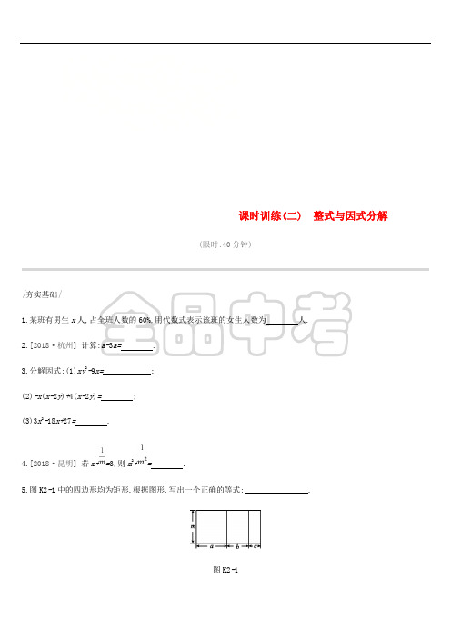 云南省2019年中考数学总复习 第一单元 数与式 课时训练(二)整式与因式分解练习