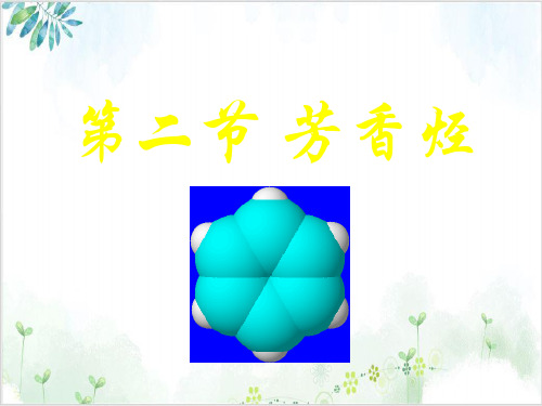人教版高中化选修五芳香烃PPT课件