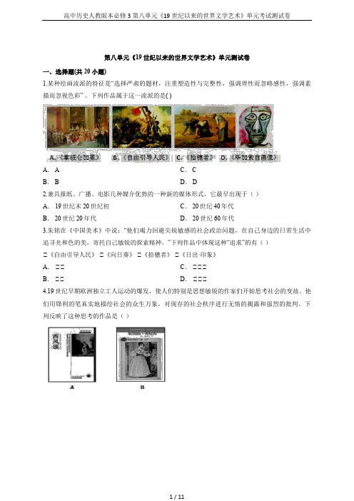 高中历史人教版本必修3第八单元《19世纪以来的世界文学艺术》单元考试测试卷