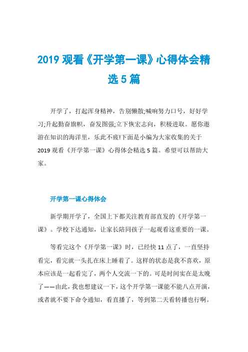 2019观看《开学第一课》心得体会精选5篇