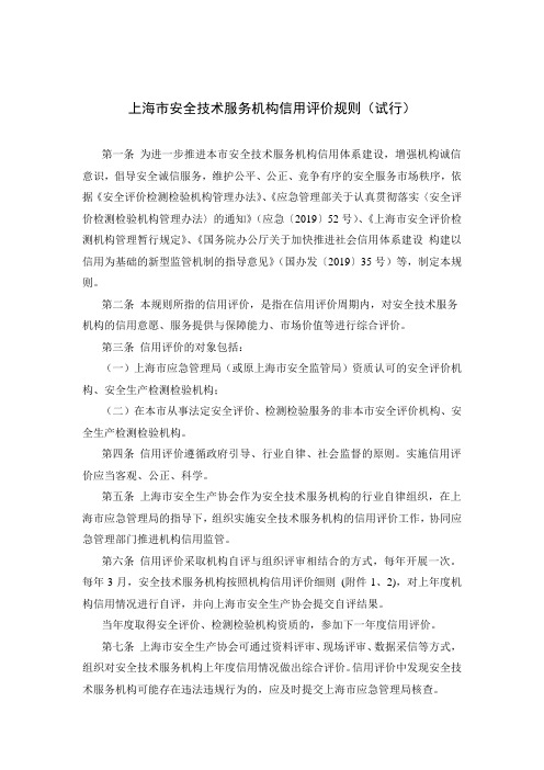 上海市安全技术服务机构信用评价规则(试行)