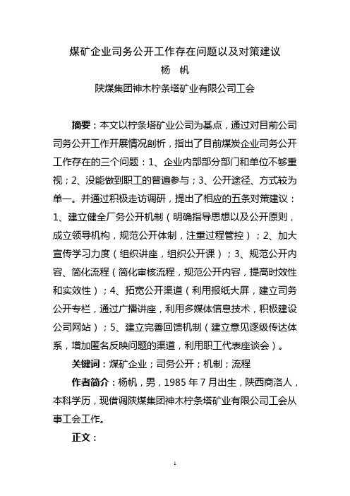 司务公开工作建议(杨帆)