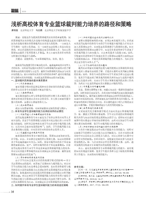 浅析高校体育专业篮球裁判能力培养的路径和策略