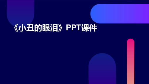 2024版《小丑的眼泪》PPT课件