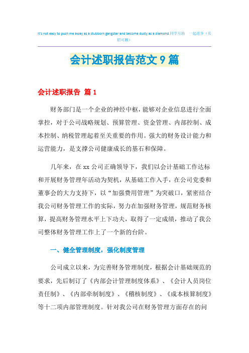 2021年会计述职报告范文9篇