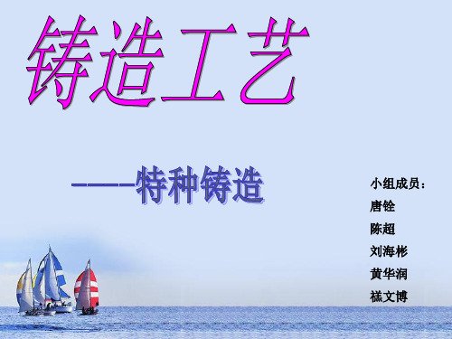 铸造工艺特种铸造.ppt