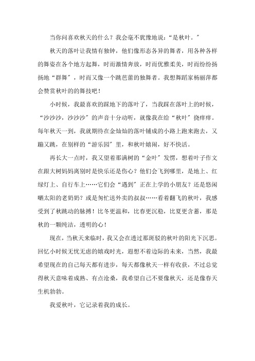 中小学作文我爱秋叶作文500字