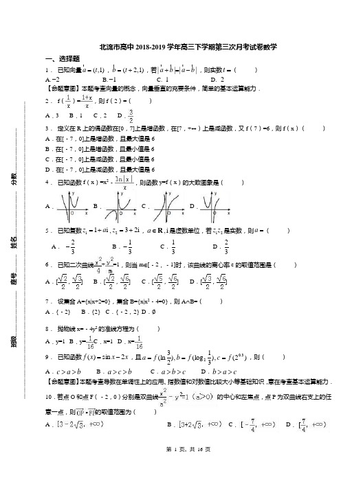北流市高中2018-2019学年高三下学期第三次月考试卷数学