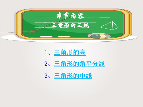 八年级上册数学-三角形的三线