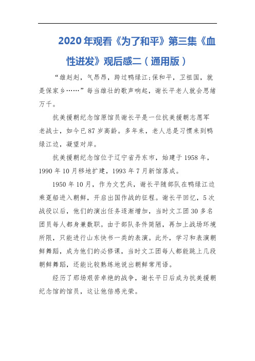 2020年观看《为了和平》第三集《血性迸发》观后感二(通用版)