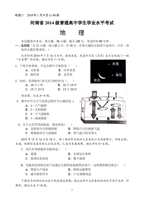 河南省2014级普通高中学业水平测试-地理试题及答案-word版.doc