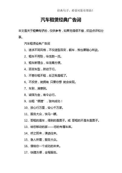 汽车租赁经典广告词