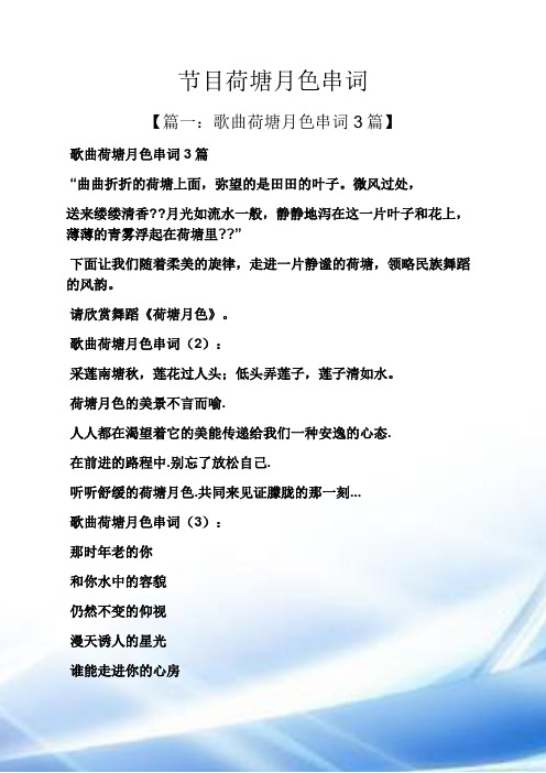 节目荷塘月色串词