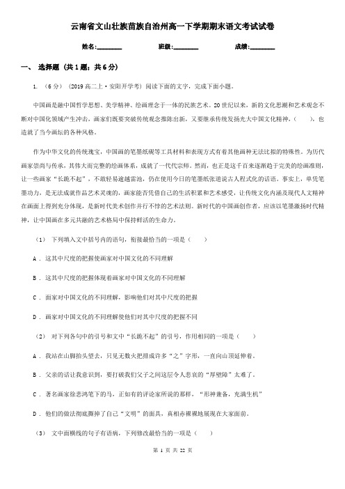 云南省文山壮族苗族自治州高一下学期期末语文考试试卷