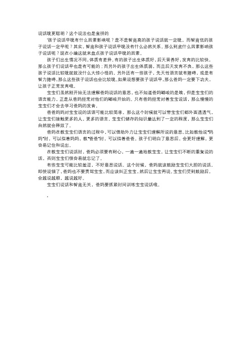 育儿知识-说话晚更聪明？这个说法也是蛮拼的