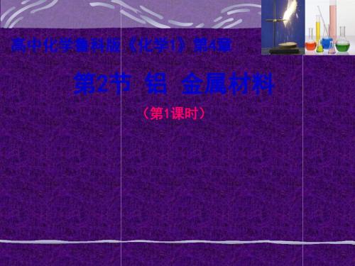 铝、金属材料ppt3 鲁科版