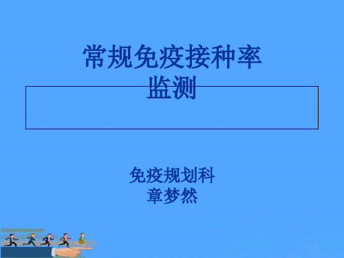 广东省常规免疫接种率监测方案优选PPT