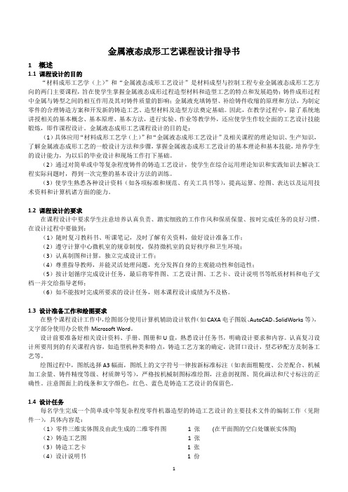 金属液态成型工艺课程设计指导书(新版)