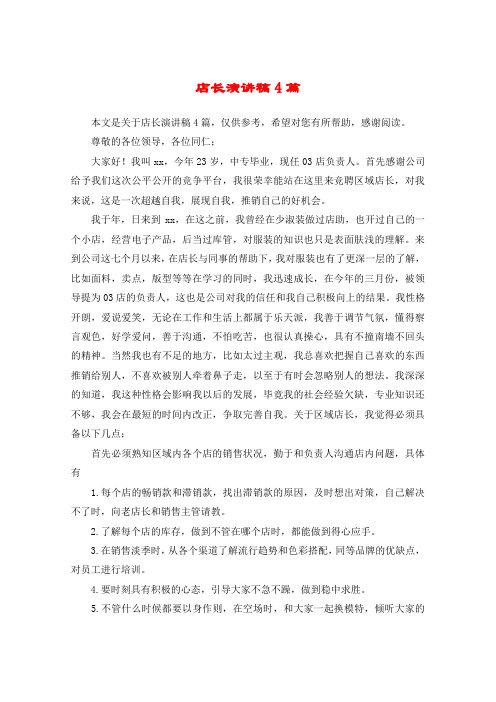 店长演讲稿4篇