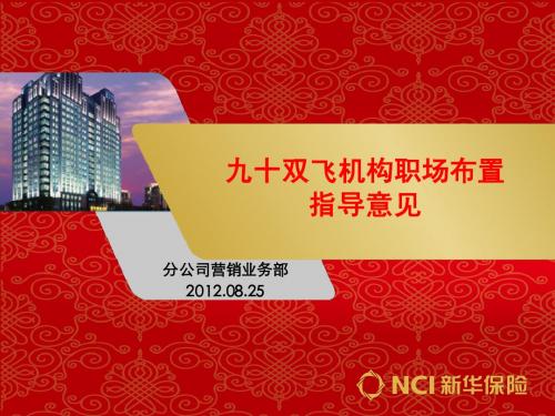 九十双飞机构职场布置指导意见 (NXPowerLite)