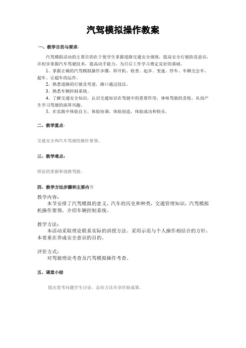 汽驾模拟操作教案