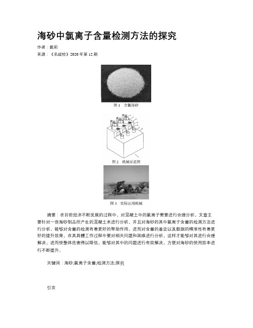 海砂中氯离子含量检测方法的探究