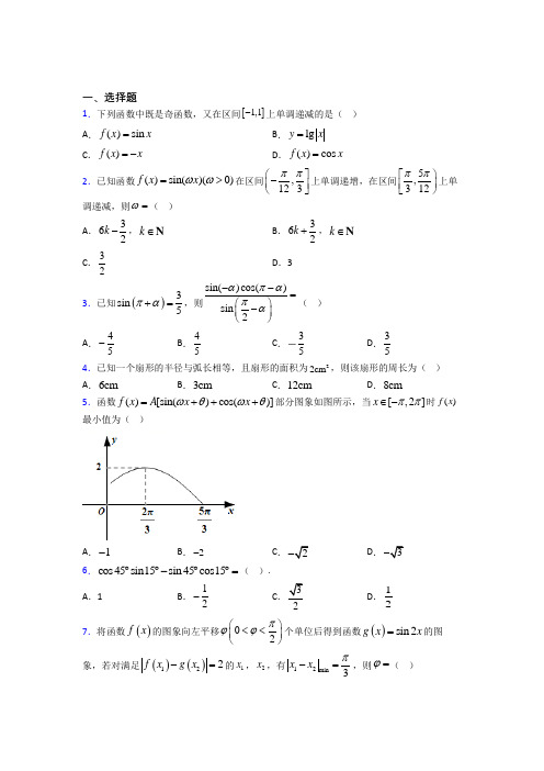 上海市南中学必修第一册第五单元《三角函数》测试卷(含答案解析)