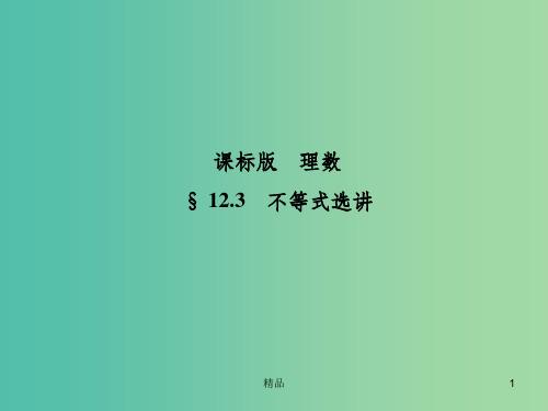 高考数学一轮复习 12.3不等式选讲课件