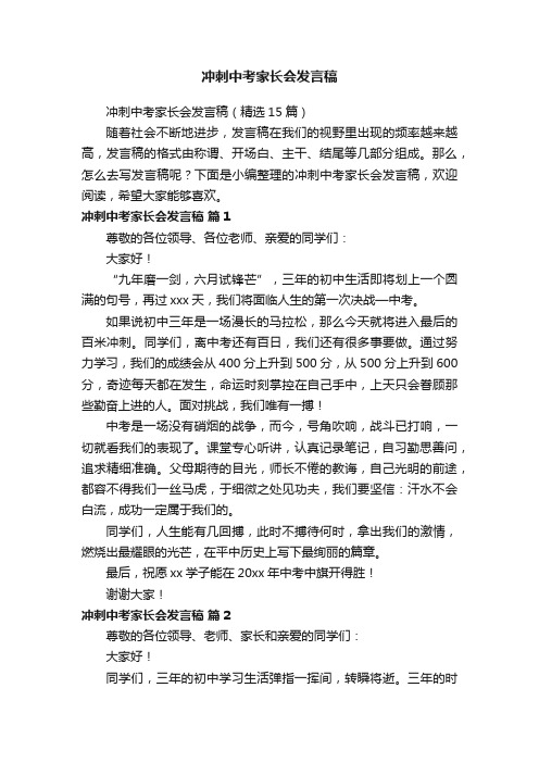 冲刺中考家长会发言稿（精选15篇）