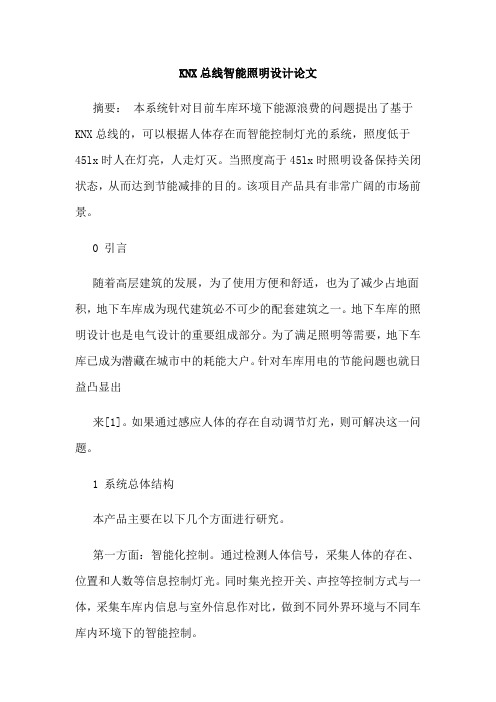 KNX总线智能照明设计论文