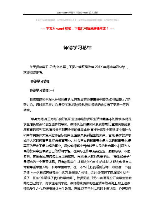 2018-2019-师德学习总结-word范文模板 (4页)