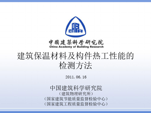 建筑保温材料及构件热工性能的检测方法