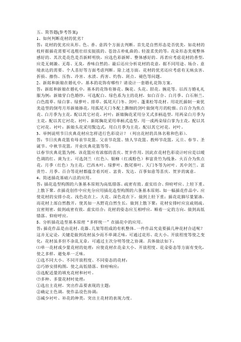 婚庆花艺竞赛简答题参考答案