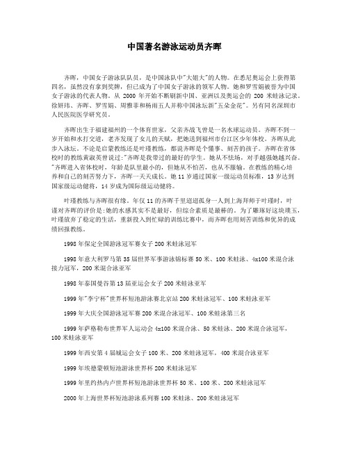 中国著名游泳运动员齐晖