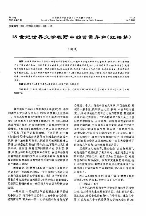 18世纪世界文学视野中的曹雪芹和《红楼梦》