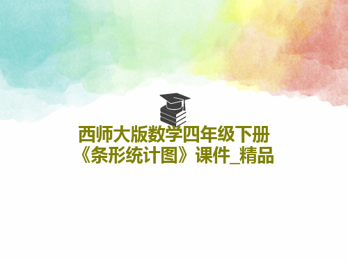 西师大版数学四年级下册《条形统计图》课件_精品共17页