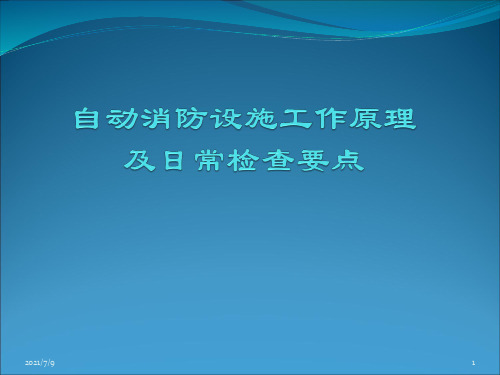 自动消防设施工作原理讲解
