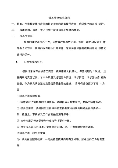 模具维修保养规程
