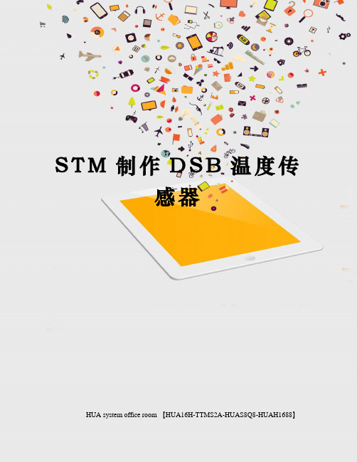 STM制作DSB温度传感器定稿版