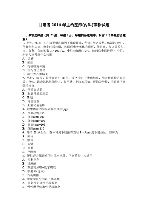 甘肃省2016年主治医师(内科)职称试题