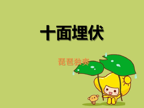 《十面埋伏》4精品 课件 