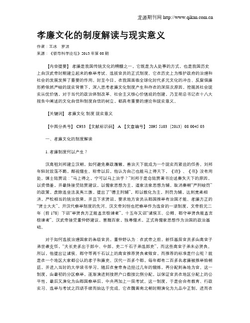 孝廉文化的制度解读与现实意义