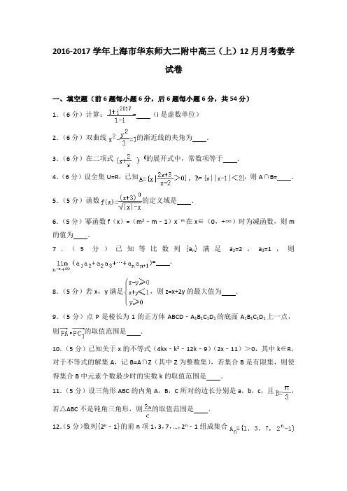 2016-2017学年上海市华东师大二附中高三(上)12月月考数学试卷