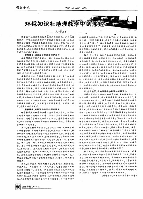 环保知识在地理教学中的渗透