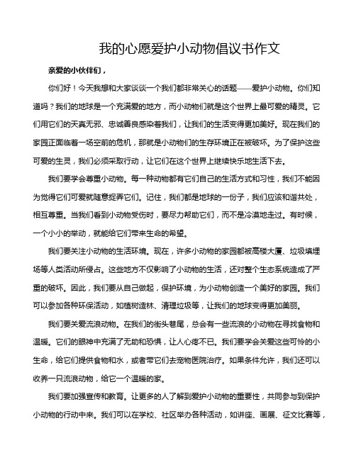 我的心愿爱护小动物倡议书作文