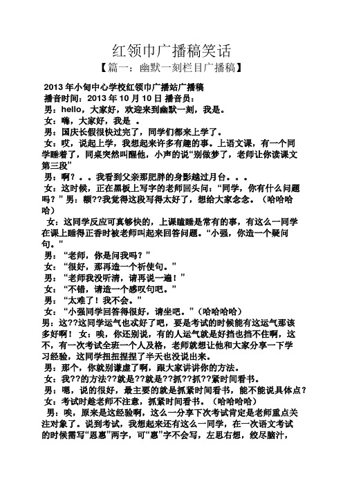 红领巾广播稿笑话