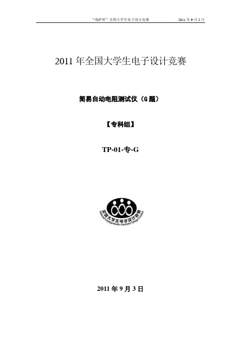 2011年电子设计大赛G题简易电阻测试仪