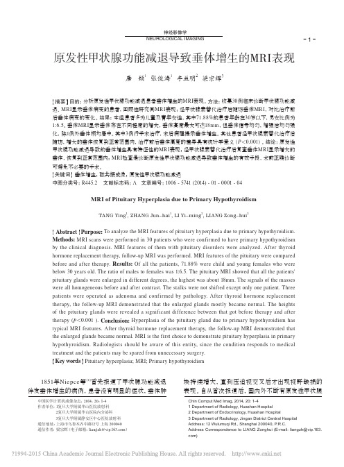 原发性甲状腺功能减退导致垂体增生的MRI表现_唐颖