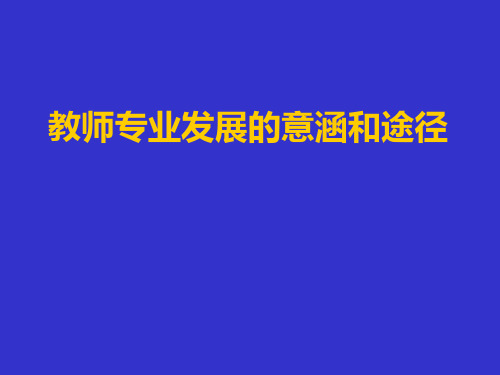 教师专业发展(浙江师大-07-09)